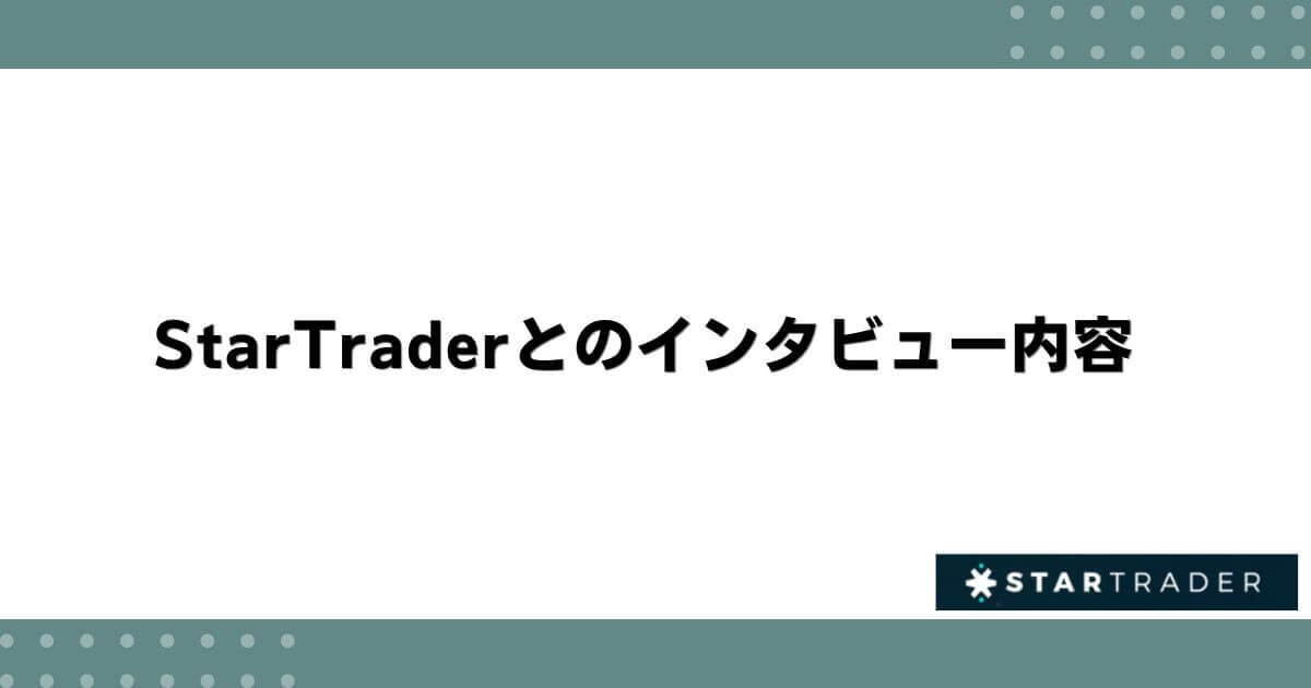 StarTraderとのインタビュー内容