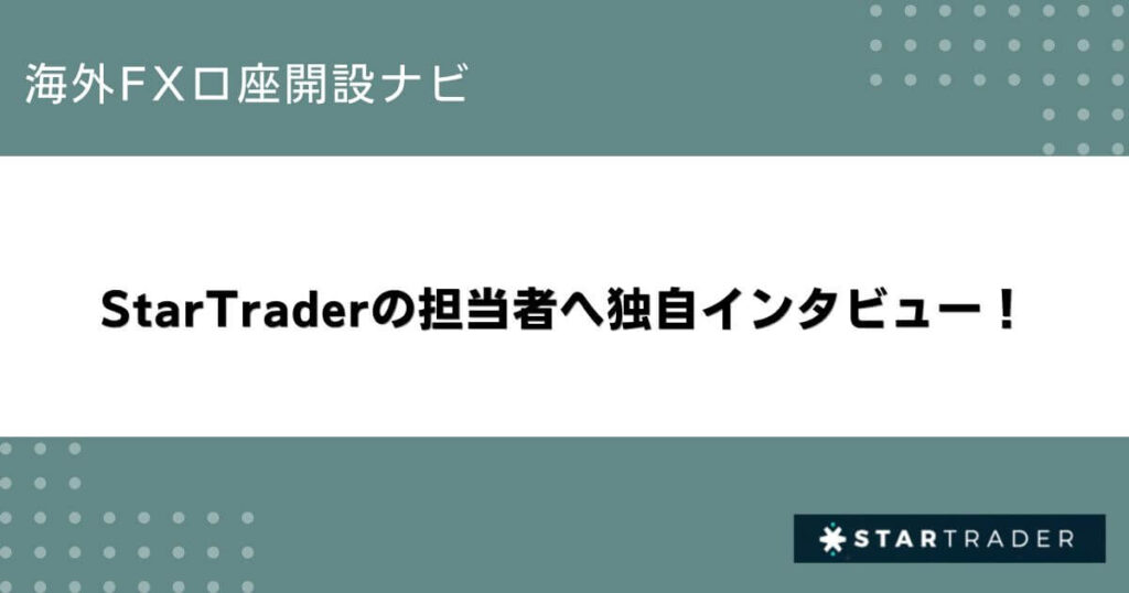 StarTraderの担当者へ独自インタビュー！