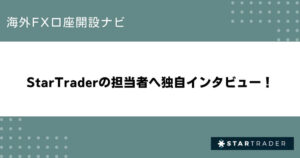 StarTraderの担当者へ独自インタビュー！