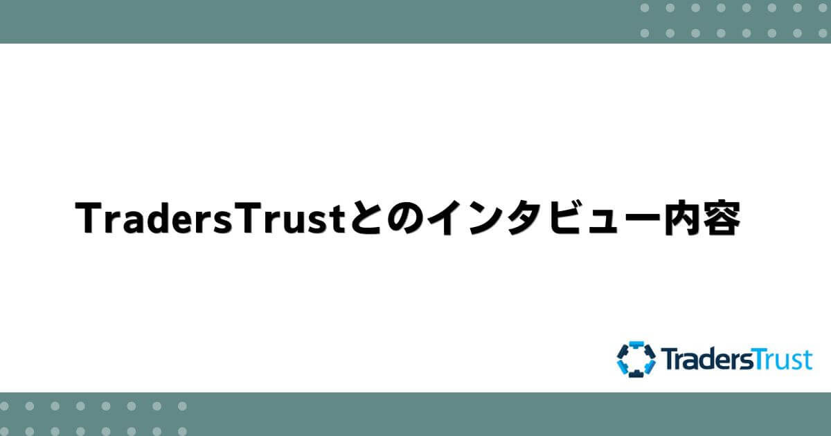 TradersTrustとのインタビュー内容