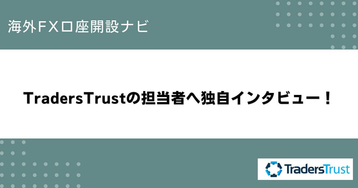 TradersTrustの担当者へ独自インタビュー！