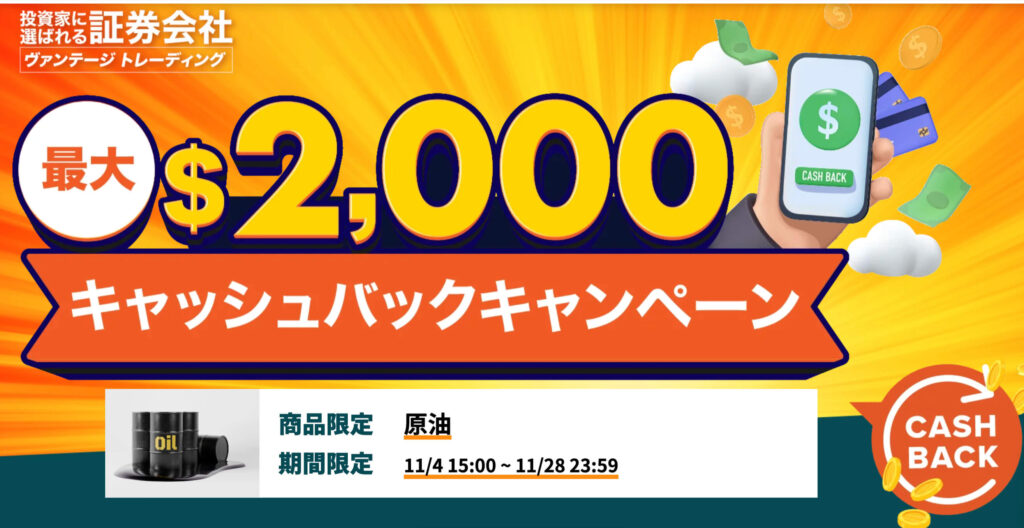 Vantageキャッシュバック