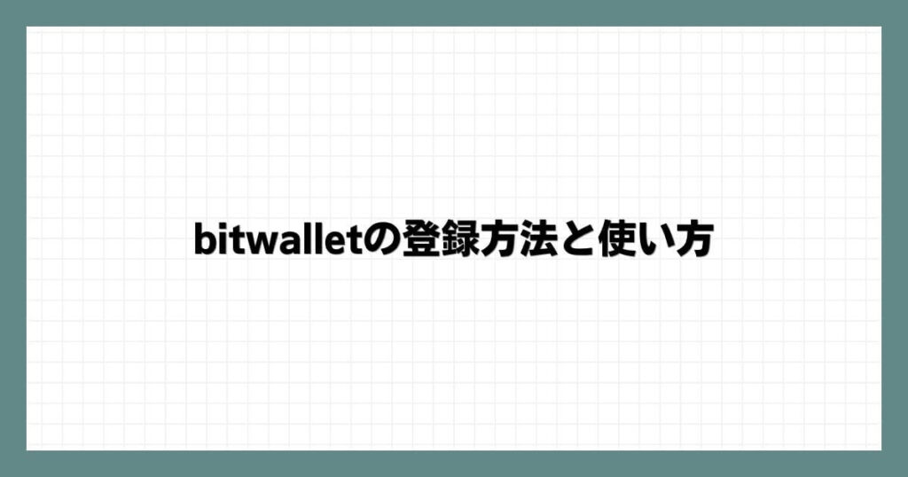 bitwallet(ビットウォレット)の登録方法と使い方
