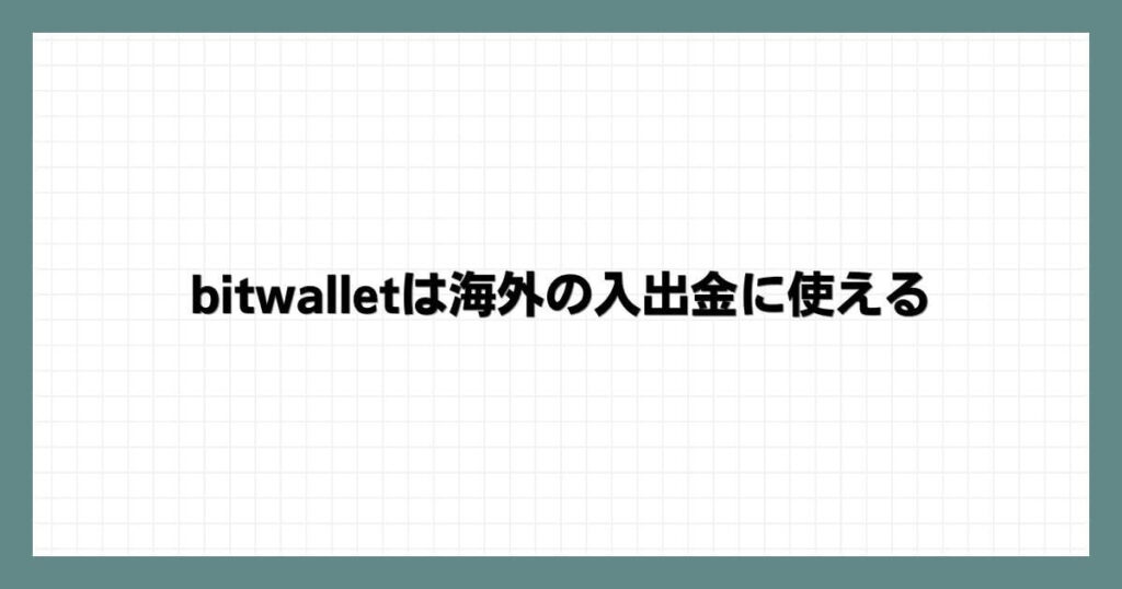 bitwallet(ビットウォレット)は海外の入出金に使える