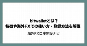 bitwallet（ビットウォレット）とは？特徴や海外FXでの使い方・登録方法を解説