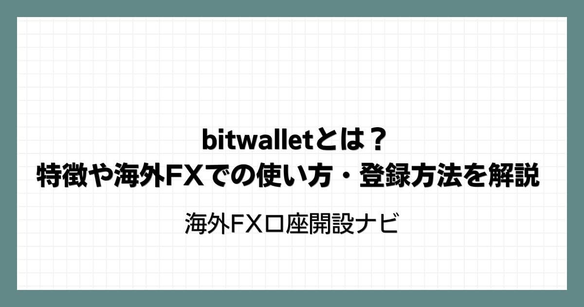 bitwallet（ビットウォレット）とは？特徴や海外FXでの使い方・登録方法を解説