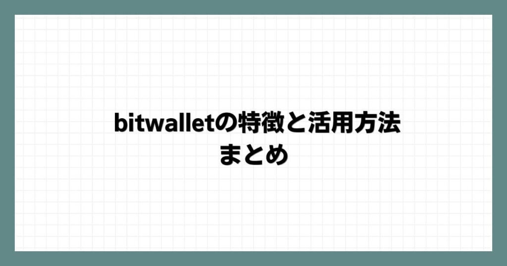 bitwallet（ビットウォレット）の特徴と活用方法 まとめ