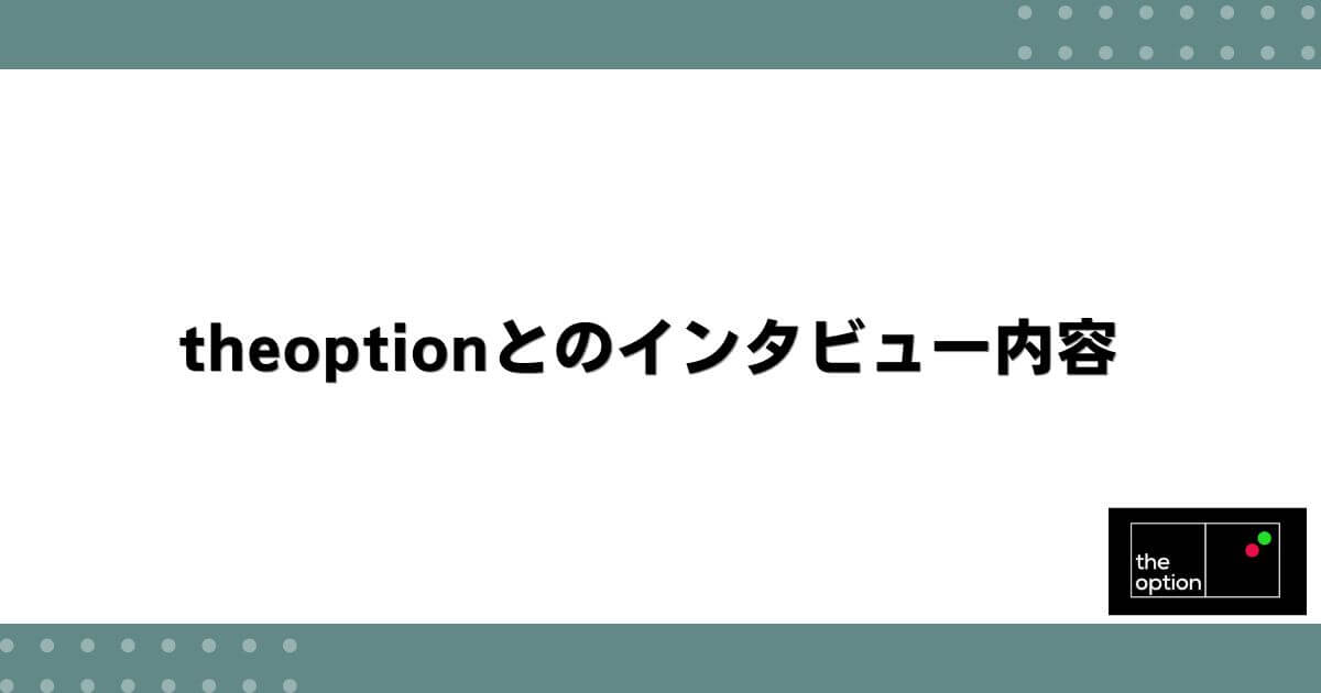 theoptionとのインタビュー内容