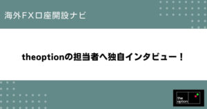 theoptionの担当者へ独自インタビュー！