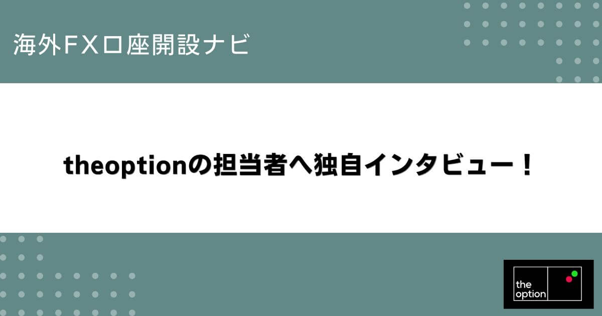 theoptionの担当者へ独自インタビュー！