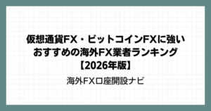 仮想通貨FX・ビットコインFXに強いおすすめの海外FX業者ランキング【2026年版】