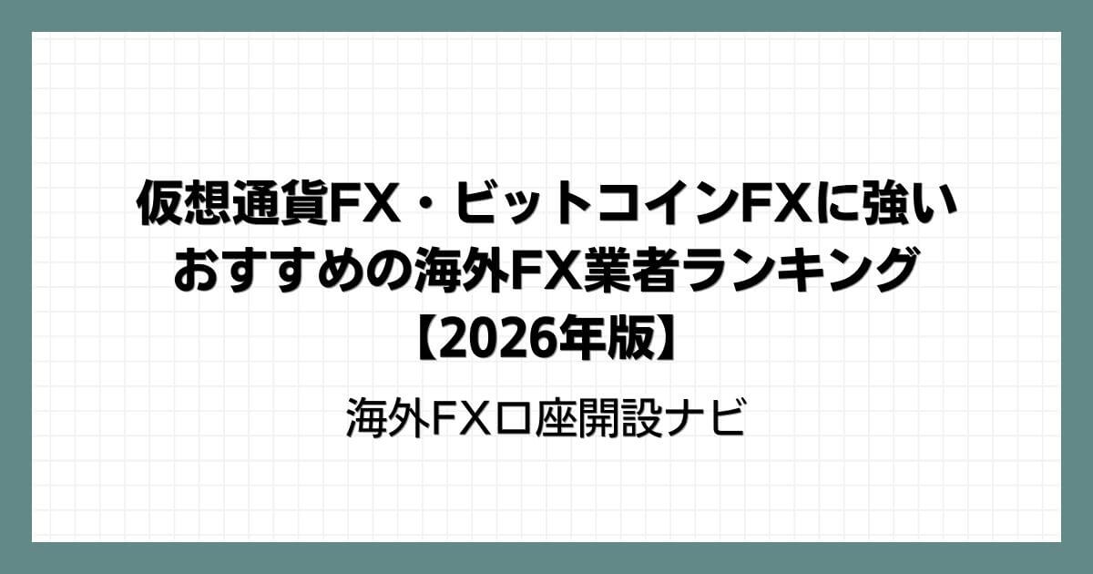 仮想通貨FX・ビットコインFXに強いおすすめの海外FX業者ランキング【2026年版】