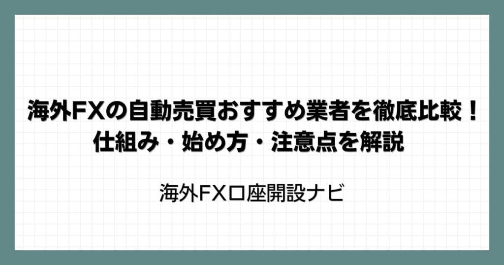 海外FXの自動売買（EA）おすすめ業者を徹底比較！仕組み・始め方・注意点を解説