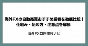 海外FXの自動売買（EA）おすすめ業者を徹底比較！仕組み・始め方・注意点を解説