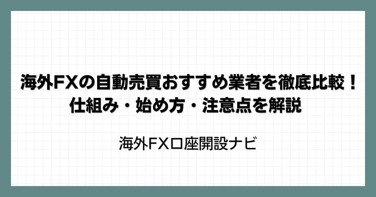 海外FXの自動売買（EA）おすすめ業者を徹底比較！仕組み・始め方・注意点を解説