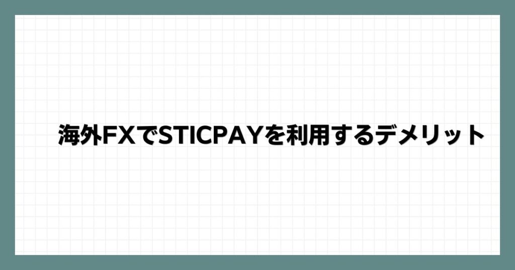 海外FXでSTICPAY(スティックペイ)を利用するデメリット