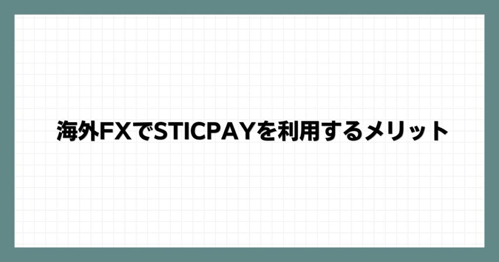 海外FXでSTICPAY(スティックペイ)を利用するメリット
