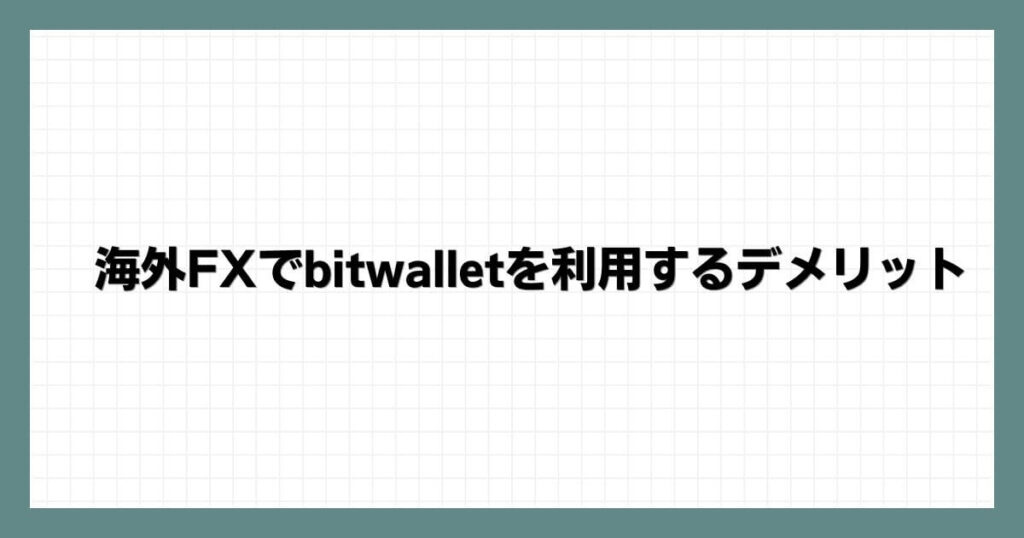 海外FXでbitwalletを利用するデメリット