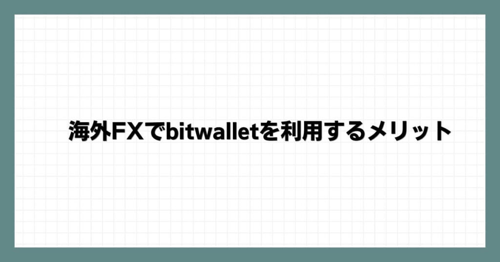海外FXでbitwalletを利用するメリット