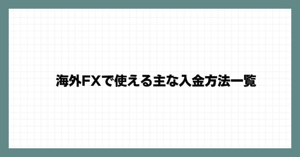 海外FXで使える主な入金方法一覧
