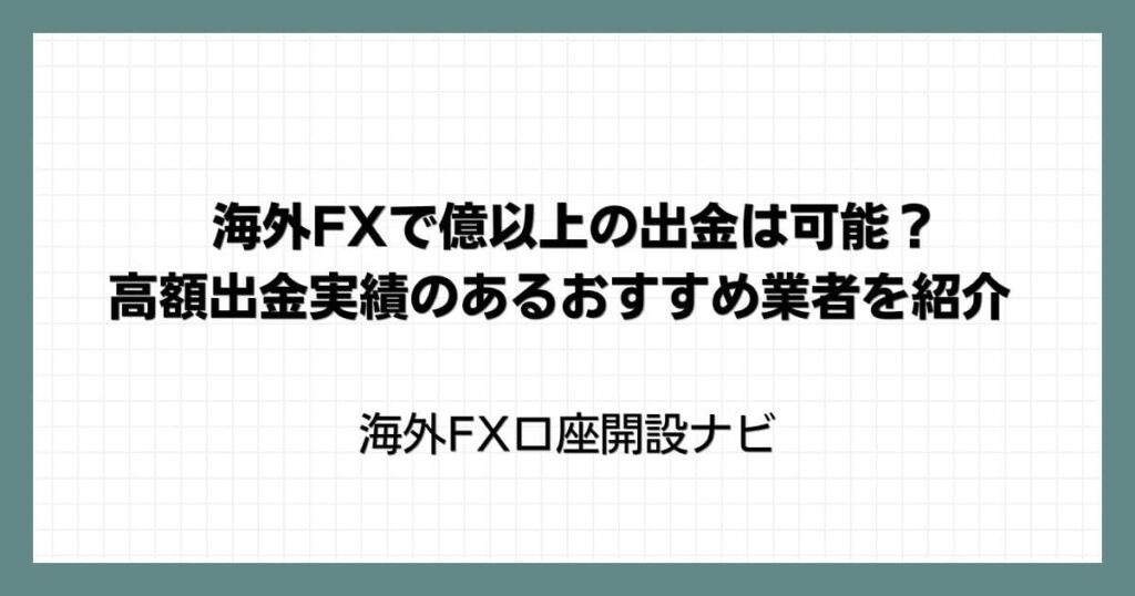 海外FXで億以上の出金は可能？高額出金実績のあるおすすめ業者を紹介