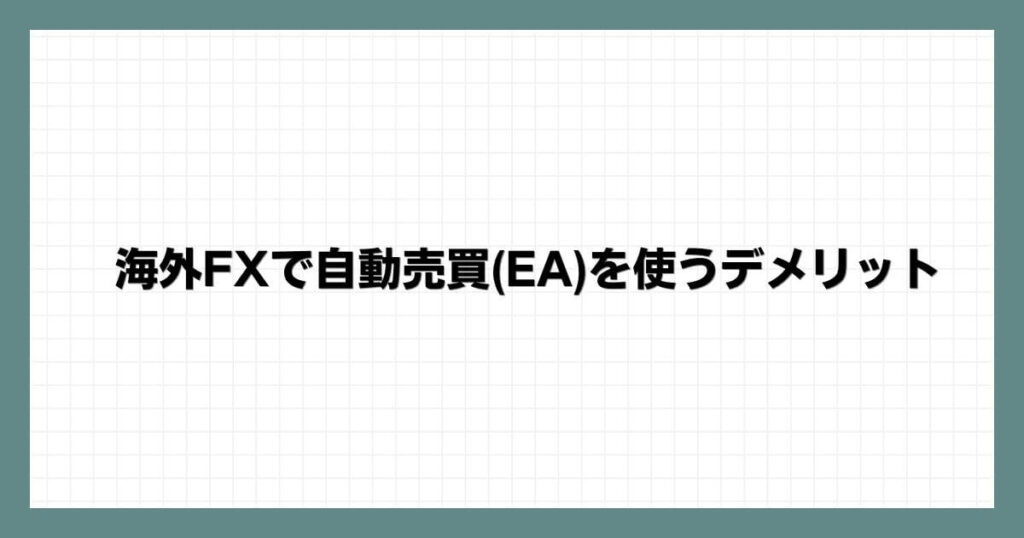海外FXで自動売買(EA)を使うデメリット