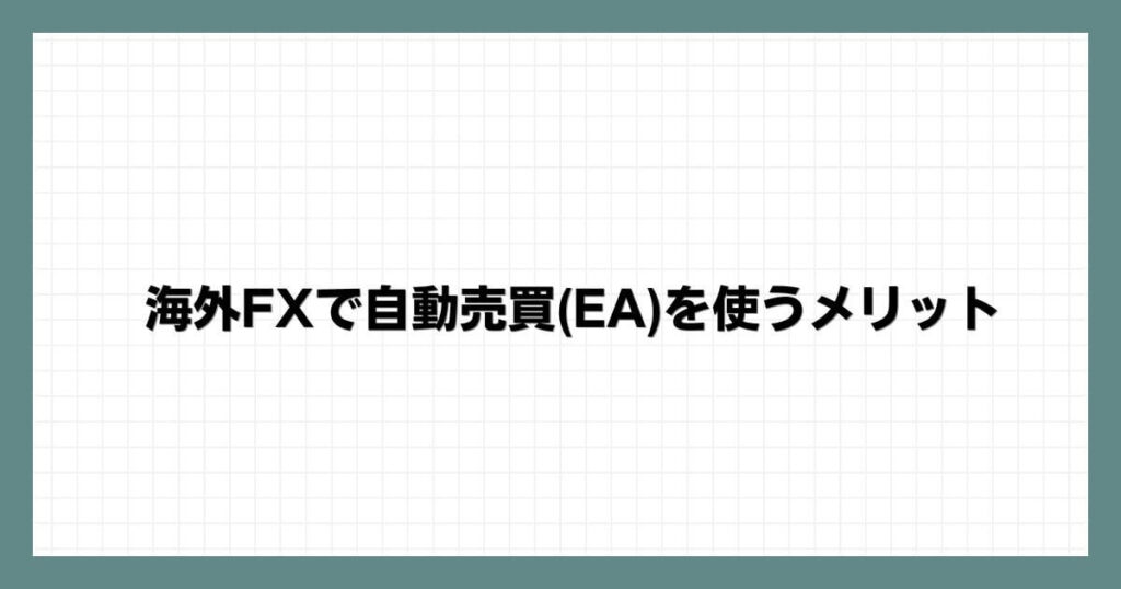 海外FXで自動売買(EA)を使うメリット