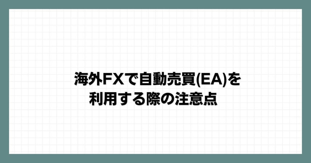 海外FXで自動売買(EA)を利用する際の注意点