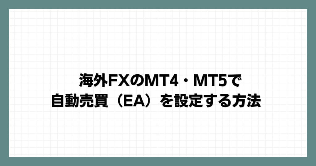 海外FXのMT4・MT5で自動売買（EA）を設定する方法