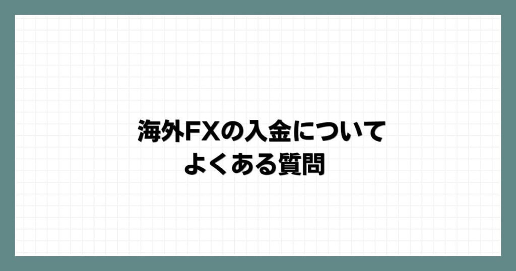 海外FXの入金についてよくある質問