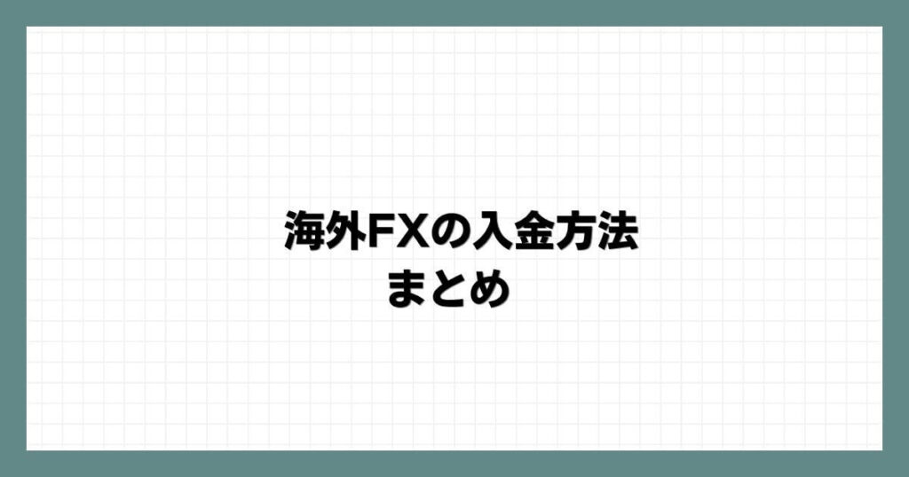 海外FXの入金方法 まとめ