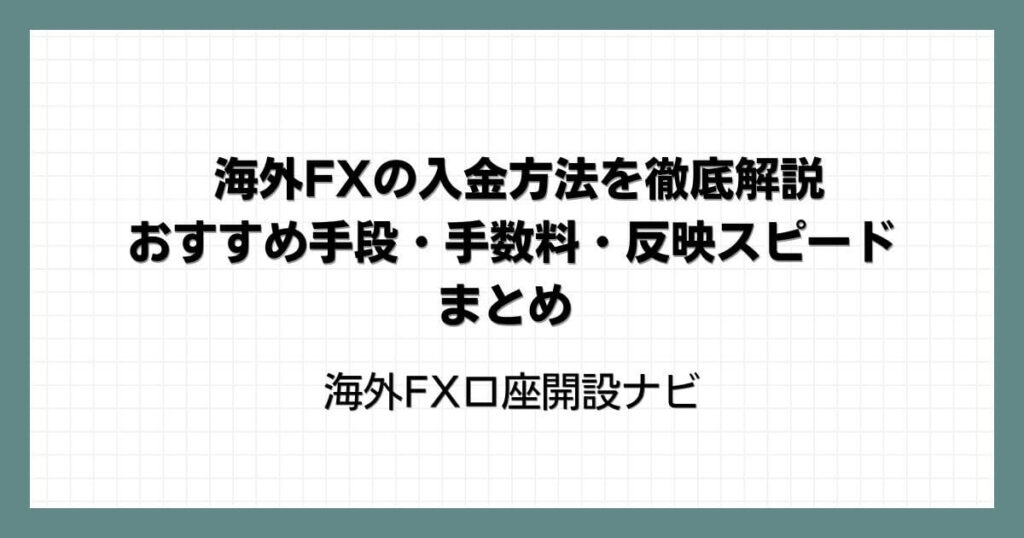 海外FXの入金方法を徹底解説｜おすすめ手段・手数料・反映スピードまとめ