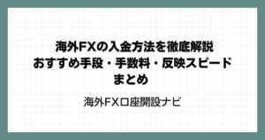 海外FXの入金方法を徹底解説｜おすすめ手段・手数料・反映スピードまとめ