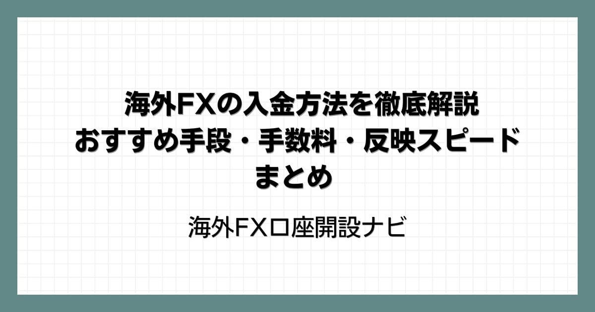 海外FXの入金方法を徹底解説｜おすすめ手段・手数料・反映スピードまとめ