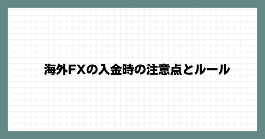海外FXの入金時の注意点とルール