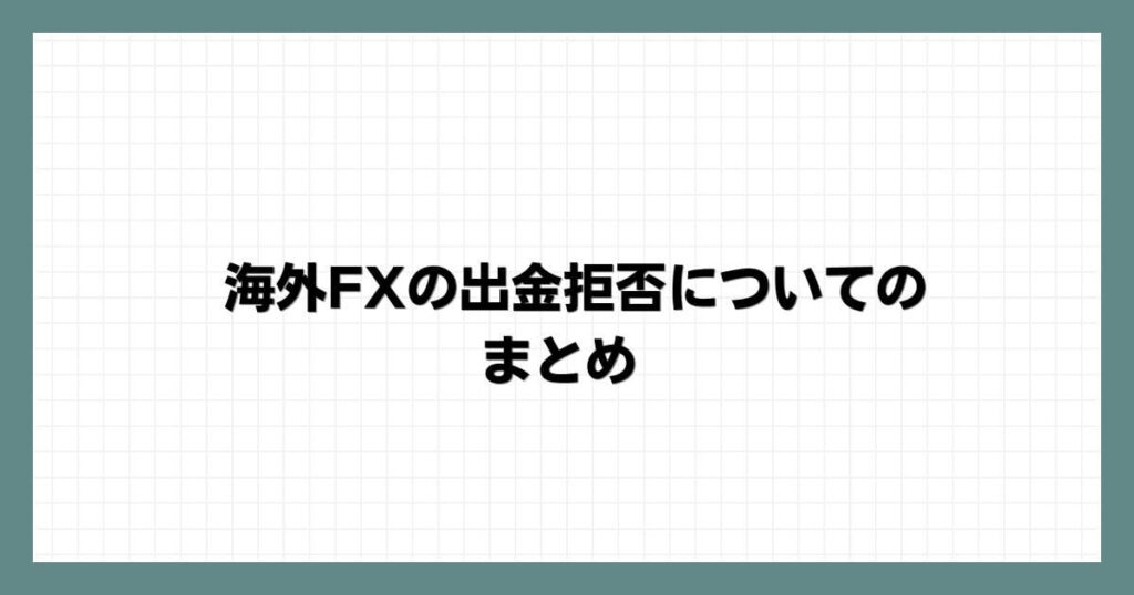 海外FXの出金拒否についてのまとめ