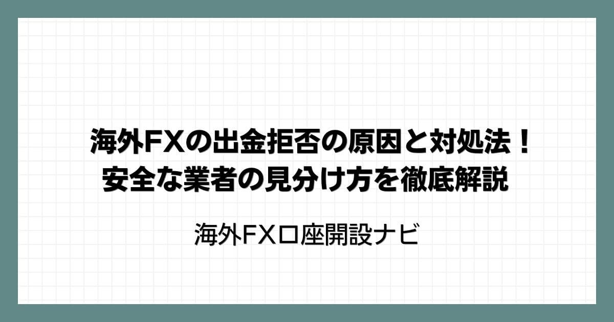 海外FXの出金拒否の原因と対処法！安全な業者の見分け方を徹底解説