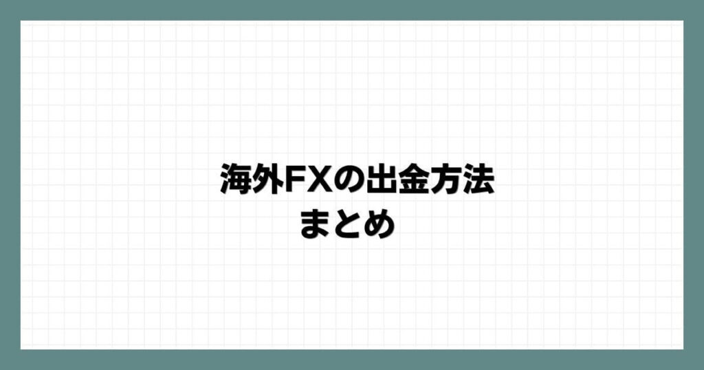 海外FXの出金方法 まとめ