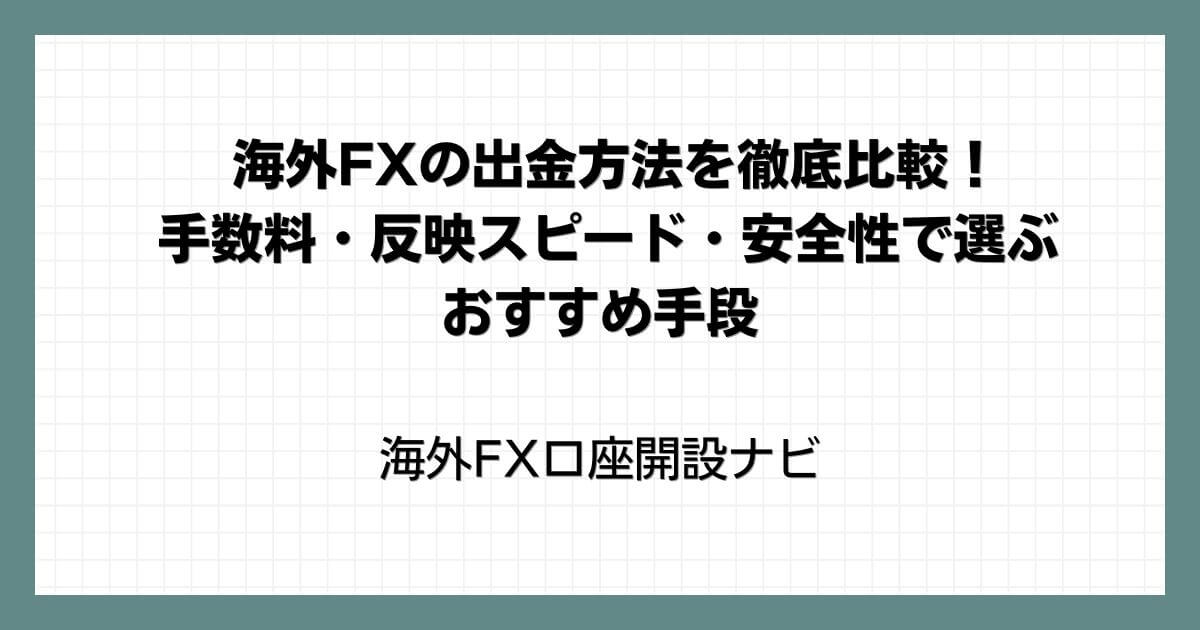 海外FXの出金方法を徹底比較！手数料・反映スピード・安全性で選ぶおすすめ手段