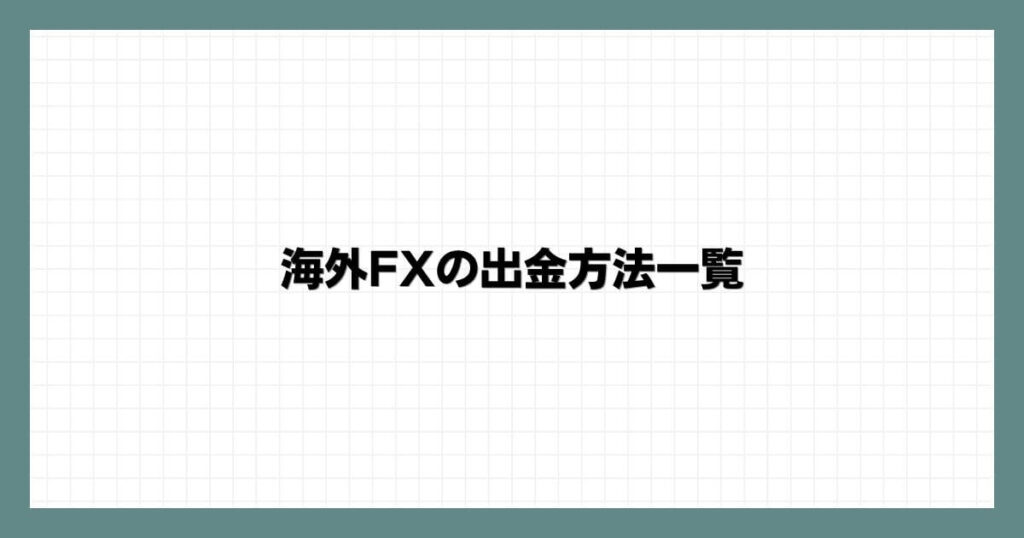 海外FXの出金方法一覧