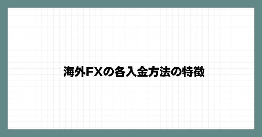 海外FXの各入金方法の特徴