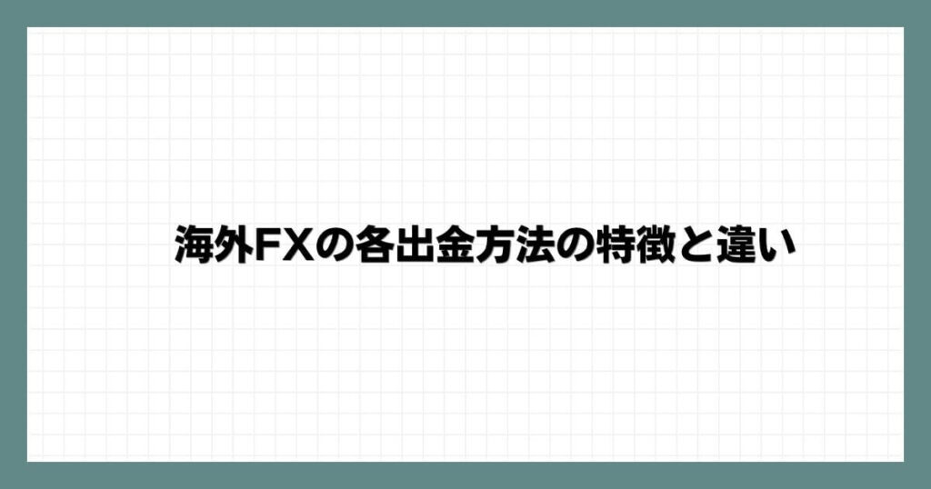 海外FXの各出金方法の特徴と違い
