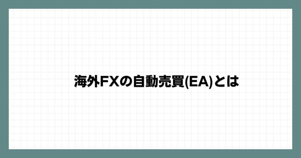 海外FXの自動売買(EA)とは