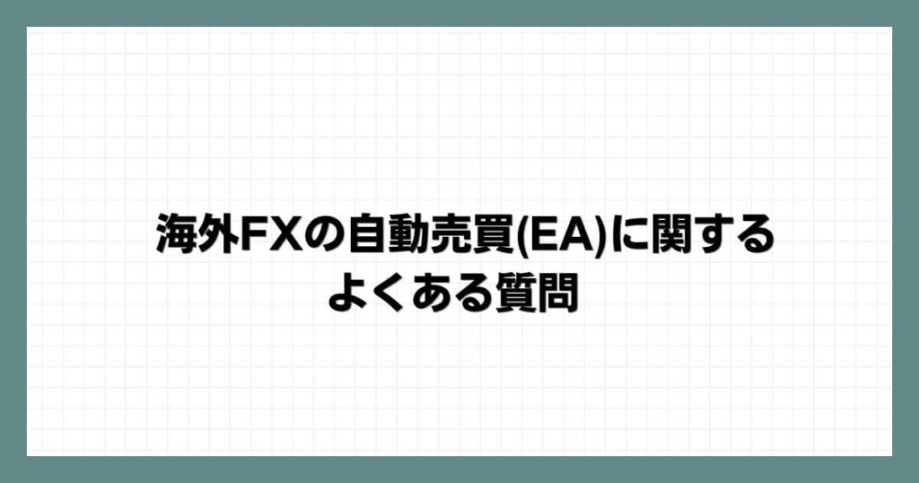 海外FXの自動売買(EA)に関するよくある質問