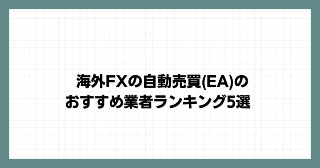 海外FXの自動売買(EA)のおすすめ業者ランキング5選