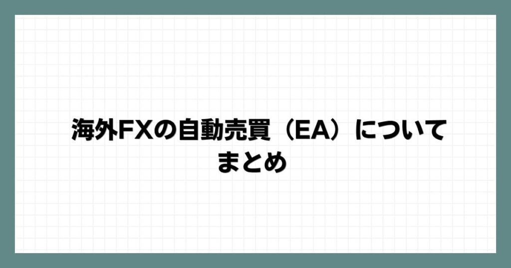 海外FXの自動売買（EA）についてのまとめ