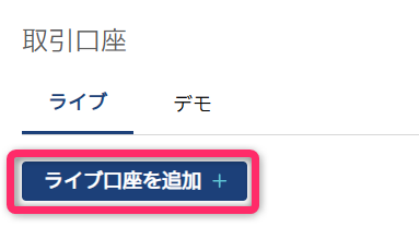 「ライブ口座を追加」を選ぶ