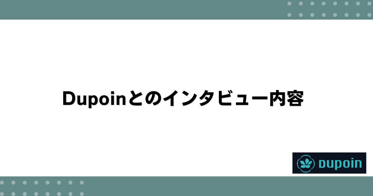 Dupoinとのインタビュー内容