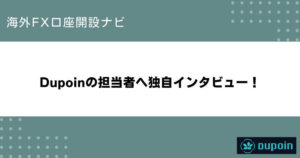 Dupoinの担当者へ独自インタビュー！