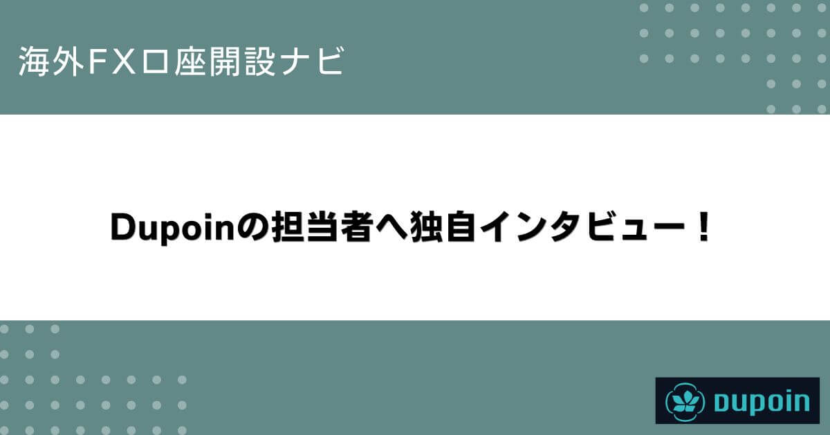 Dupoinの担当者へ独自インタビュー！